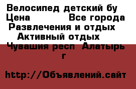 Велосипед детский бу › Цена ­ 5 000 - Все города Развлечения и отдых » Активный отдых   . Чувашия респ.,Алатырь г.